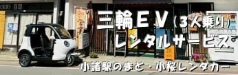 三輪EVレンタルサービス