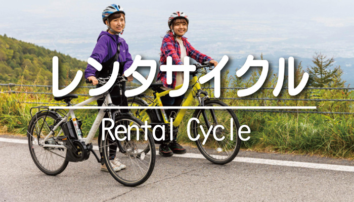 レンタサイクルのご利用 イメージ