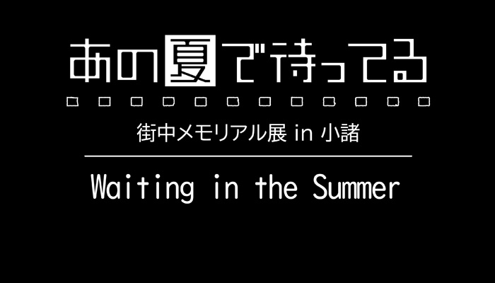 「あの夏で待ってる」 街中メモリアル展 ㏌ 小諸 開催決定（7/22-9/10）