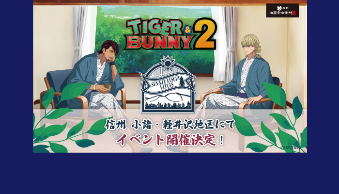 『TIGER ＆ BUNNY ２』小諸・軽井沢地域コラボイベント