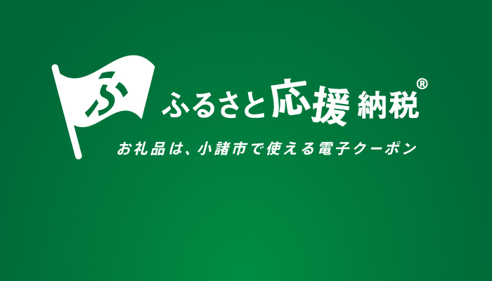 小諸市 ふるさと応援納税 電子クーポン