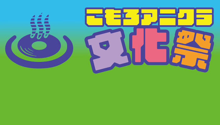 小諸アニクラ文化祭