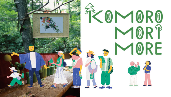 8/3～8/31「Komoro－Mori－More2025（コモロ・モリ・モア）」開催