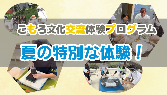 こもろ文化交流体験プログラム