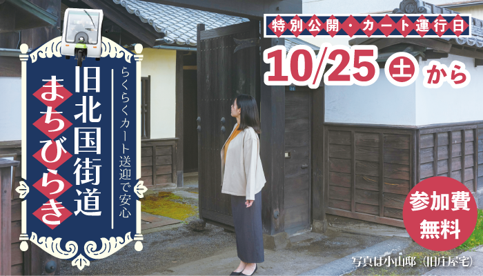 らくらくカート送迎で安心「旧北国街道まちびらき」を開催！