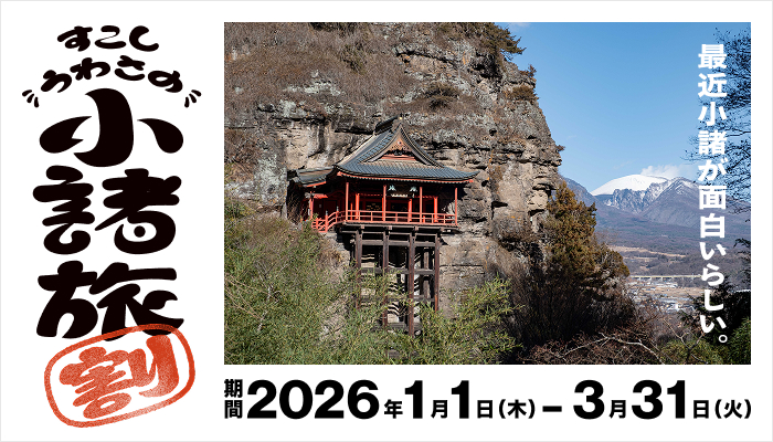 すこしうわさの小諸旅割 1/1～3/31
