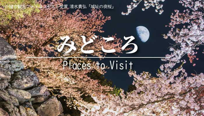 小諸のみどころはこちら！