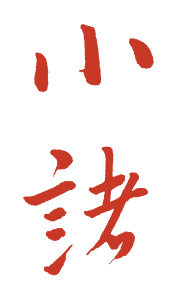 小諸