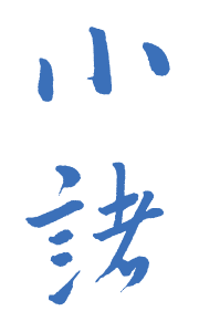 小諸