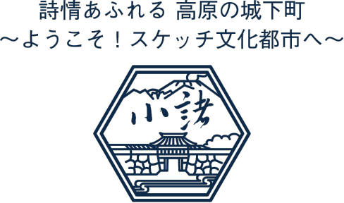 詩情あふれる 高原の城下町 〜ようこそ！スケッチ文化都市へ〜