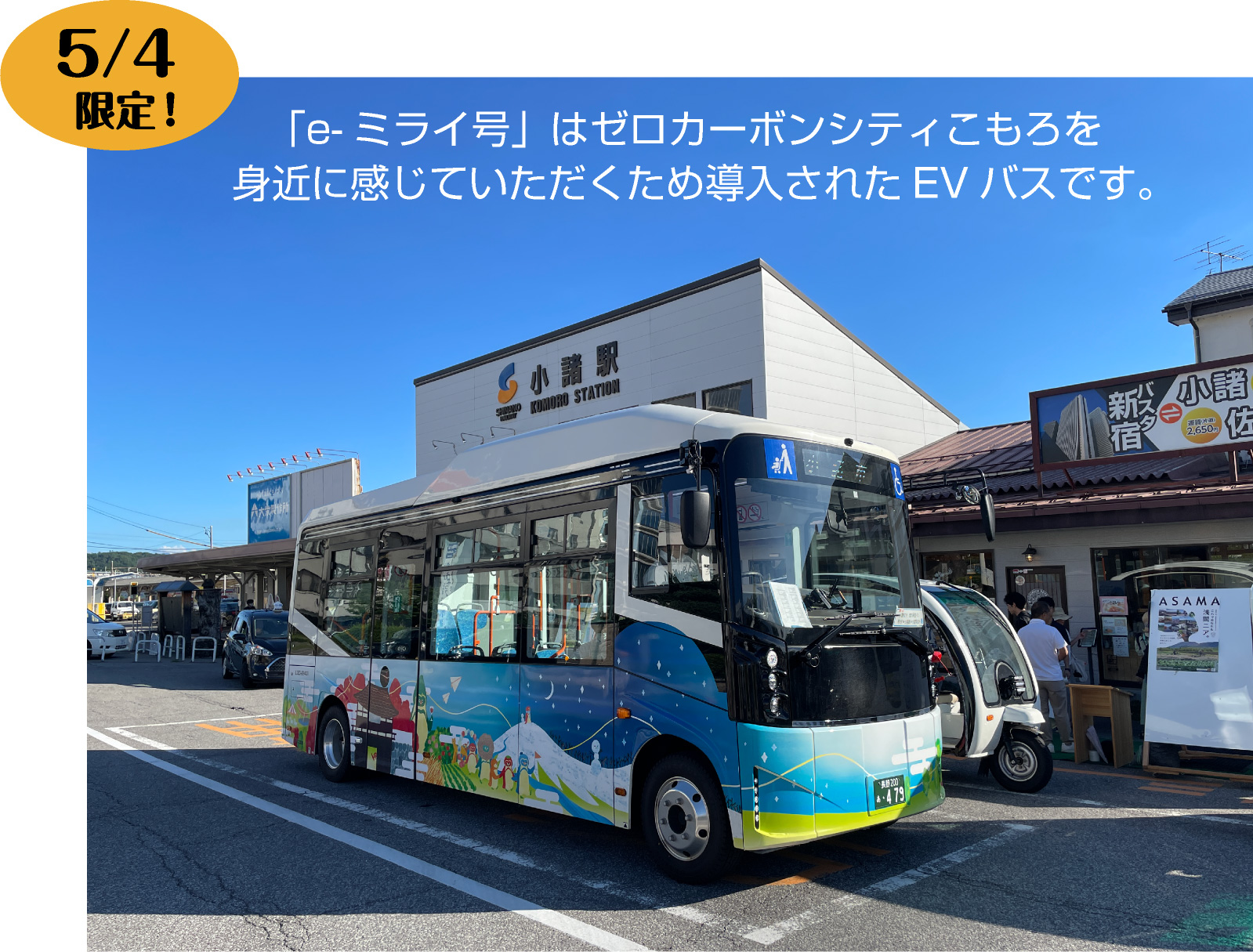 「e-ミライ号」はゼロカーボンシティこもろを身近に感じていただくため導入されたEVバスです。