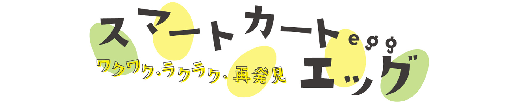 小諸のまち巡りはスマートカート「egg」におまかせ！