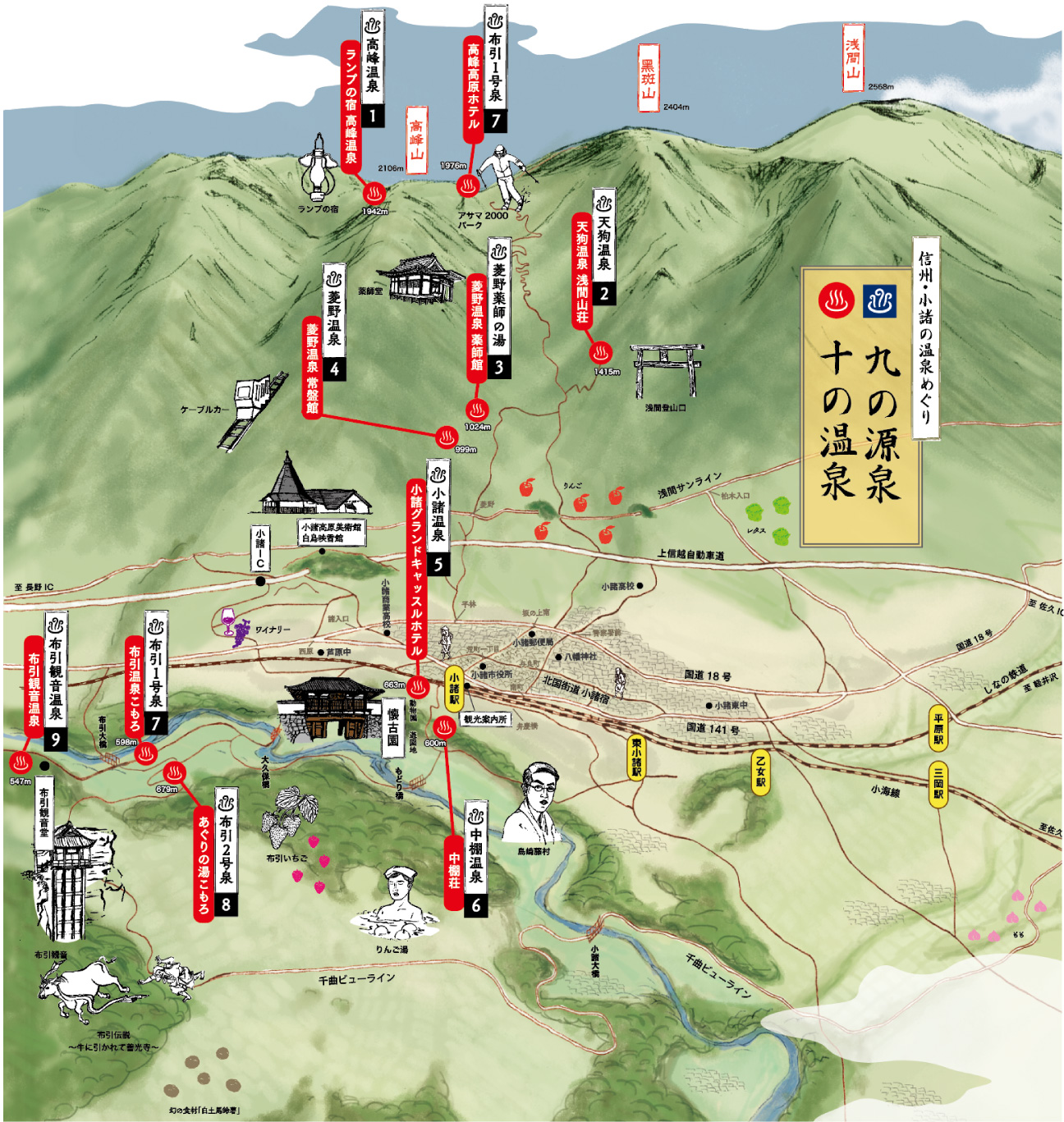 温泉のまち小諸。九の源泉、十の温泉。