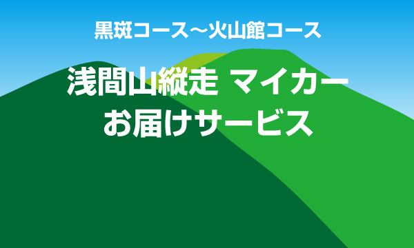 浅間山縦走マイカーお届けサービス イメージ