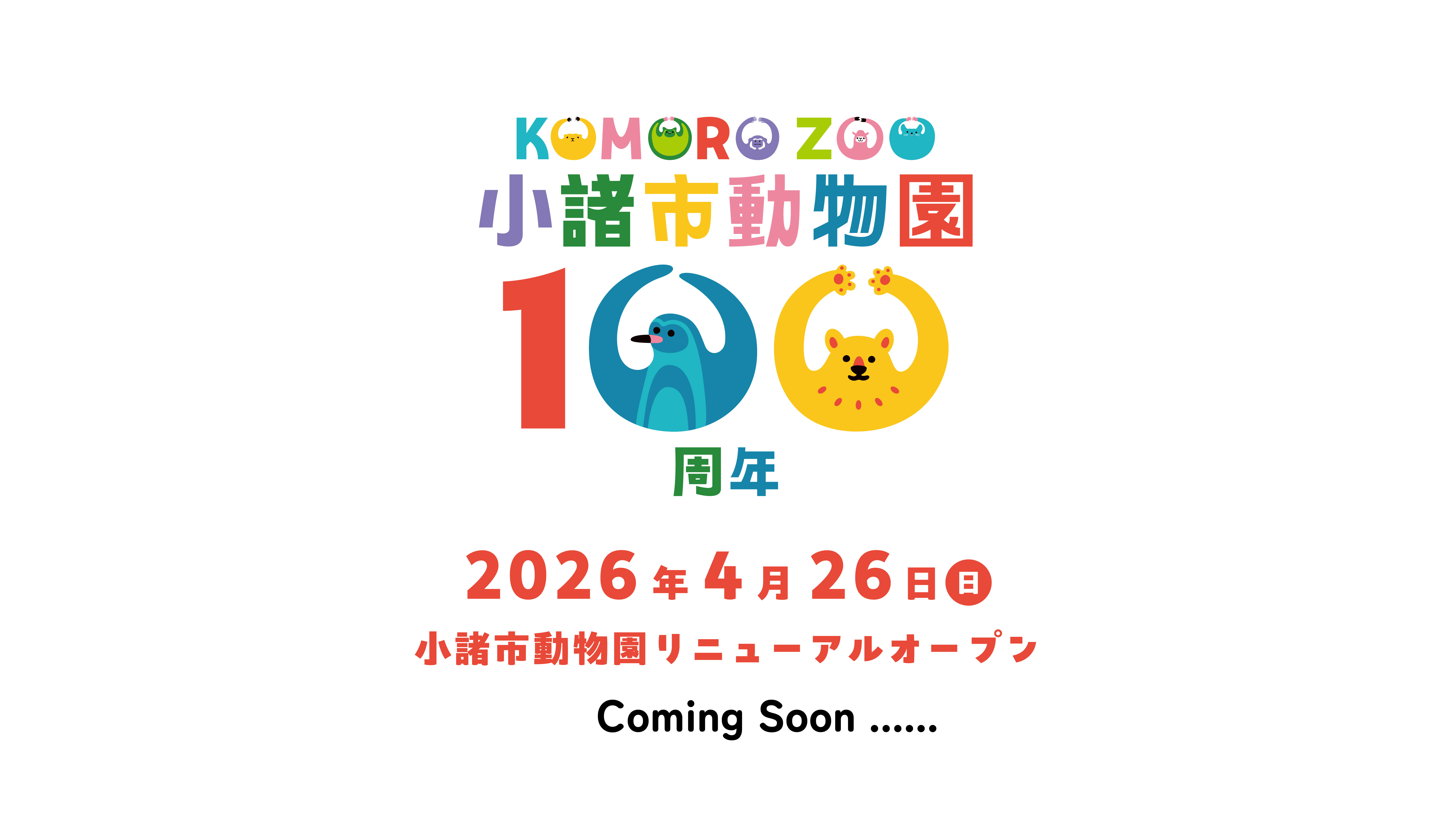 komoro-zoo100th