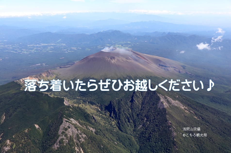 (浅間山空撮)落ち着いたらぜひお越しください♪