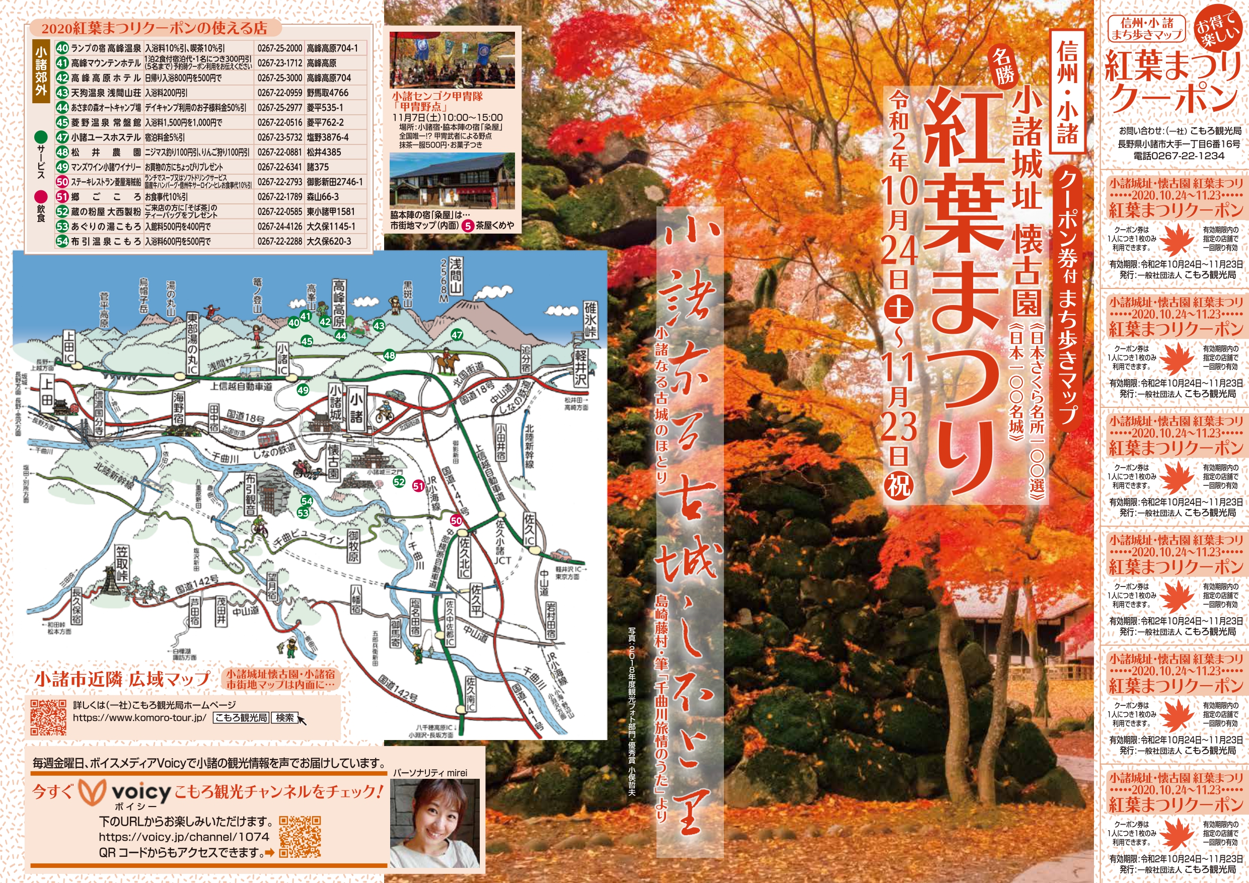 終了 年紅葉まつりクーポンマップを発行します 信州 小諸 詩情あふれる高原の城下町 こもろ観光局