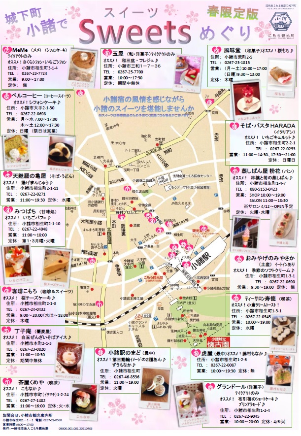 こもろスイーツマップ21春 信州 小諸 詩情あふれる高原の城下町 こもろ観光局