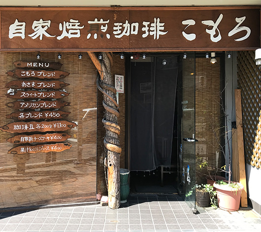 自家焙煎珈琲 こもろ