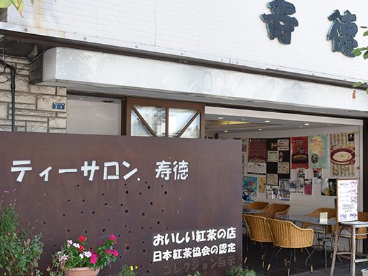 ティーサロン 寿徳