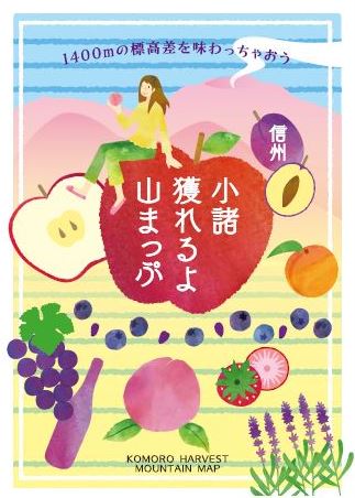 信州小諸獲れるよ山マップ のご案内 信州 小諸 詩情あふれる高原の城下町 こもろ観光局 信州小諸獲れるよ山マップ のご案内 信州 小諸 詩情あふれる高原の城下町 こもろ観光局