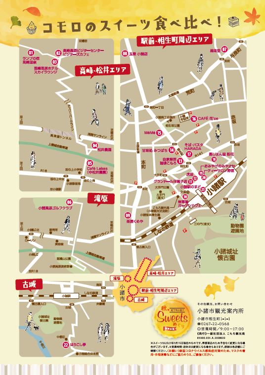 終了 秋の城下町小諸でスイーツめぐり 21 10 3 11 30開催 信州 小諸 詩情あふれる高原の城下町 こもろ観光局
