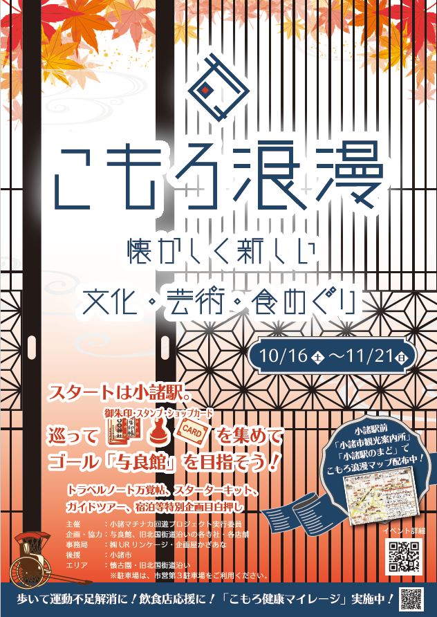 まちなか回遊イベント こもろ浪漫 が開催されます 21 10 16 11 21 信州 小諸 詩情あふれる高原の城下町 こもろ観光局 まちなか回遊イベント こもろ浪漫 が開催されます 21 10 16 11 21 信州 小諸 詩情あふれる高原の城下町 こもろ観光局