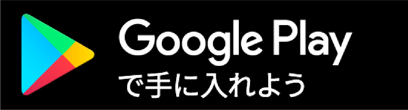 Google Playで手に入れよう