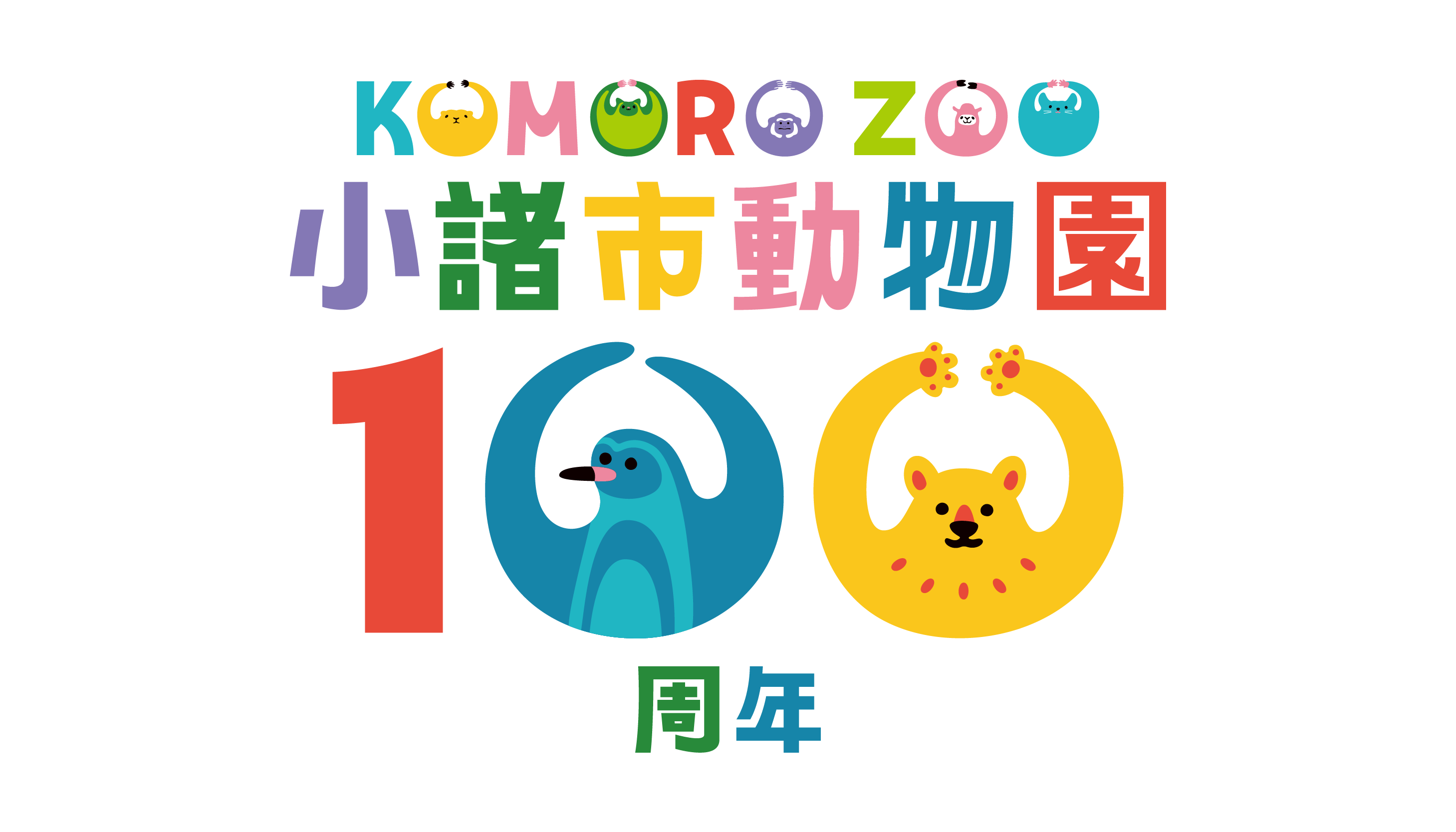 komoro-zoo100th小諸市動物園100周年
