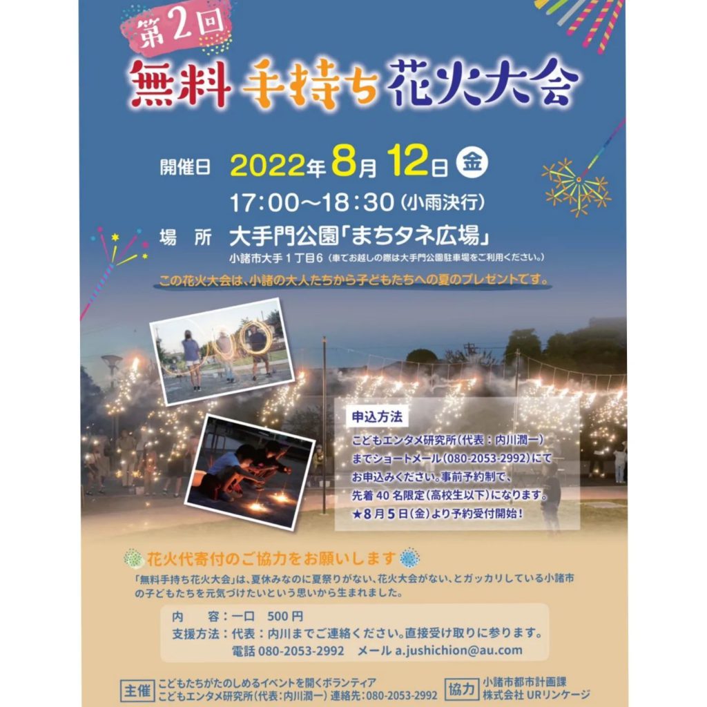 終了 8 12 金 第2回無料手持ち花火大会inまちタネ広場 信州 小諸 詩情あふれる高原の城下町 こもろ観光局