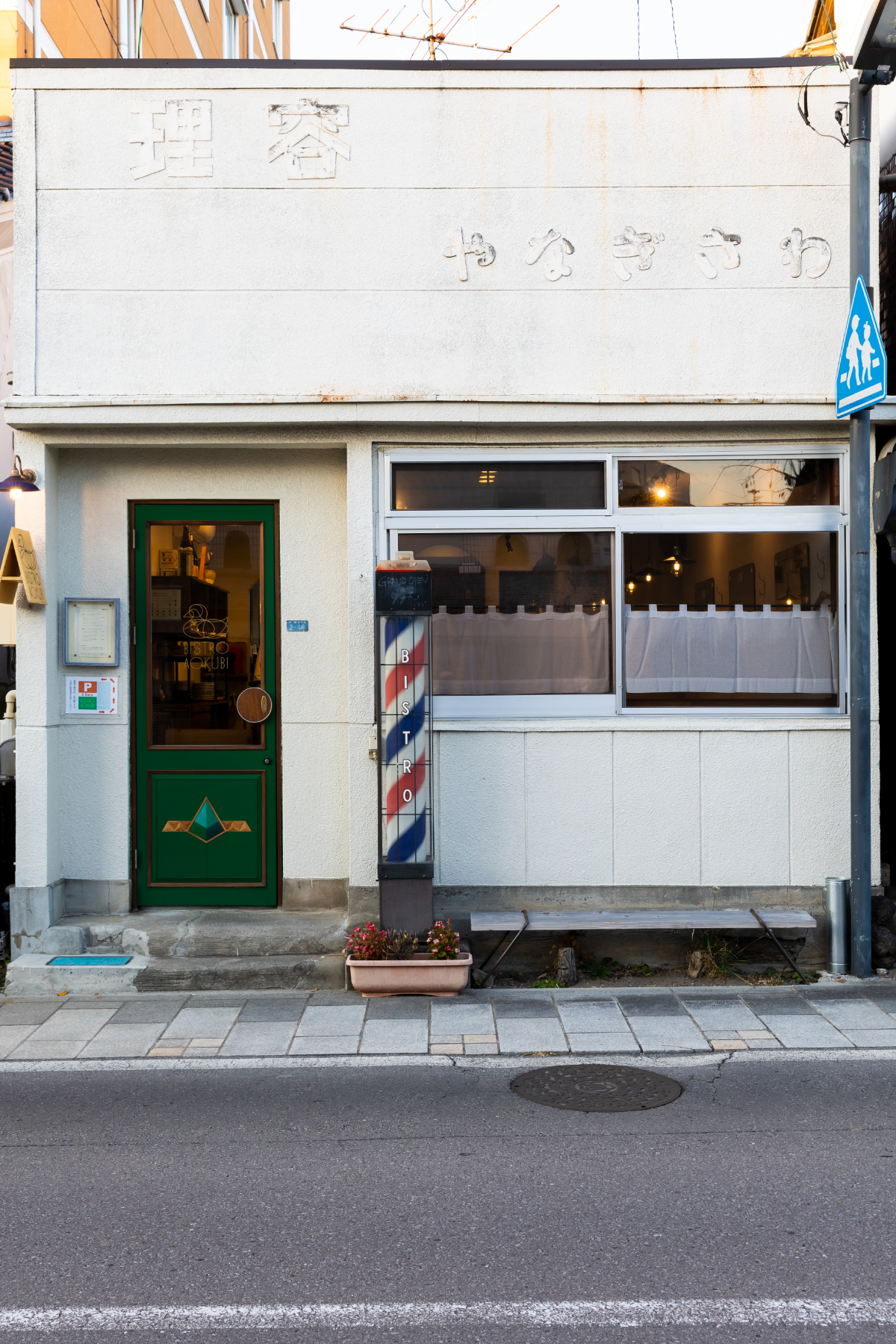 ビストロ アオクビ（ＢISTRO AOKUBI）