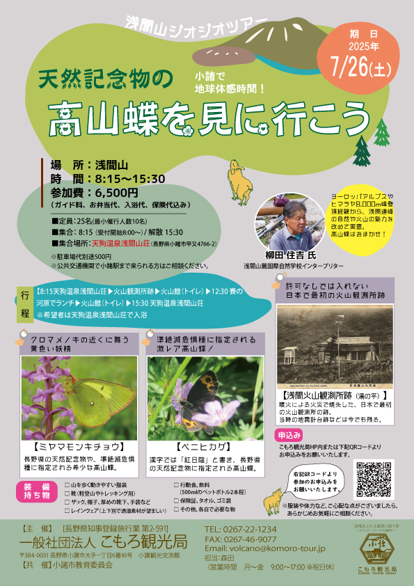 浅間山ジオジオツアー『天然記念物の高山蝶を見に行こう』