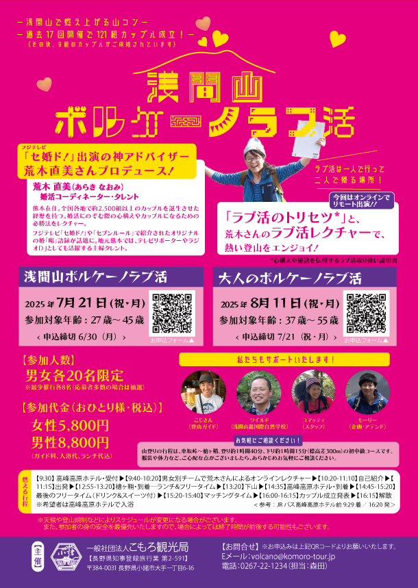 『浅間山ボルケーノラブ活』『大人のボルケーノラブ活』