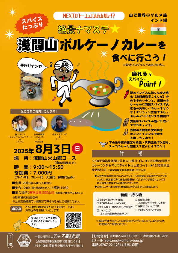 絶景ナマステ☆『浅間山ボルケーノカレーを食べに行こう！』