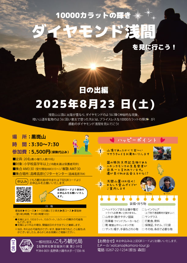 ダイヤモンド浅間を見に行こう！～日の出編～