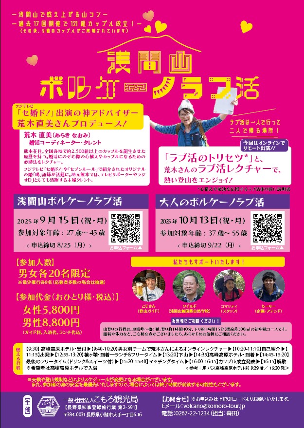 9/15『浅間山ボルケーノラブ活』10/13『大人のボルケーノラブ活』