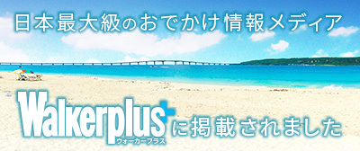 Walkerplusバナー