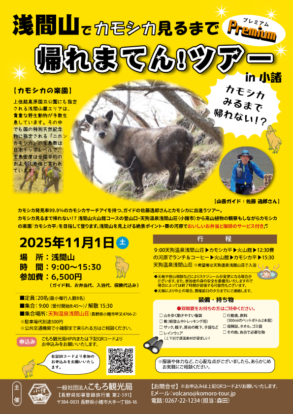 浅間山でカモシカ見るまで帰れまてん!ツアー Premium