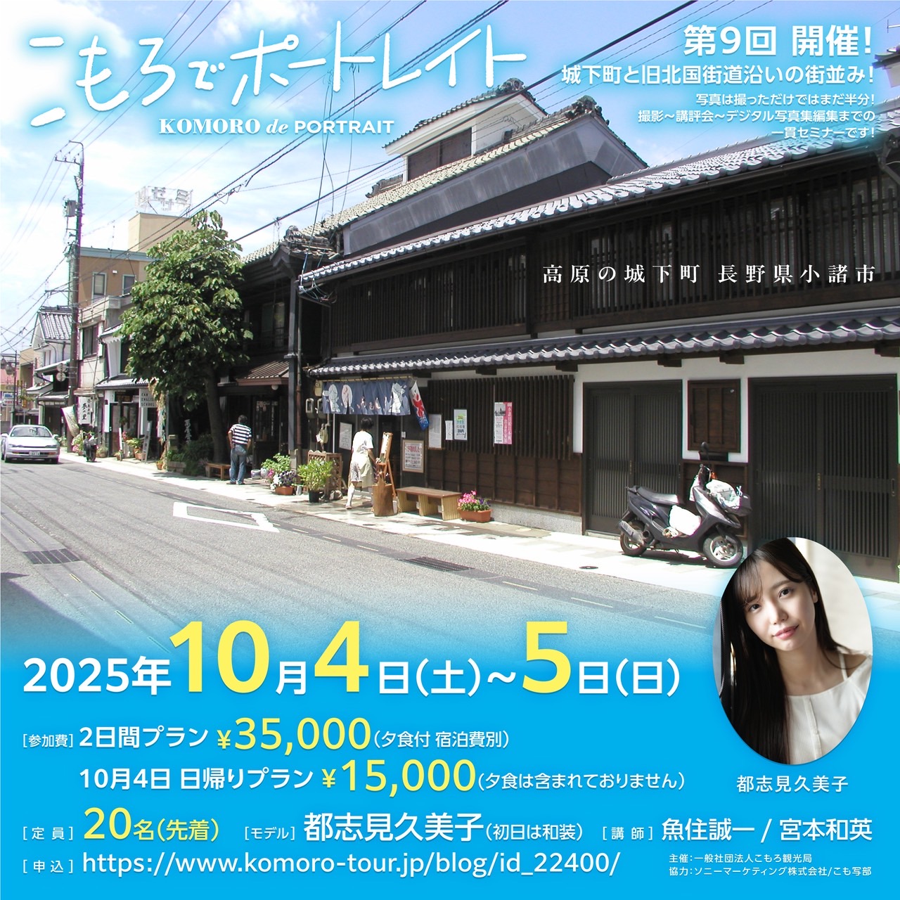 10/4.5「こもろでポートレイト 2025Autumn」