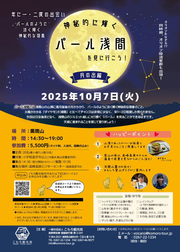 神秘的に輝くパール浅間を見に行こう！