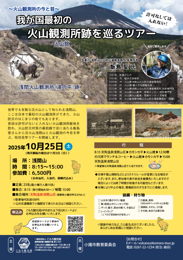 我が国最初の火山観測所跡を巡るツアー