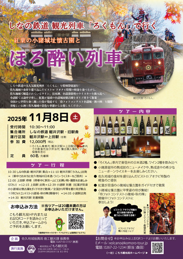 『しなの鉄道観光列車「ろくもん」で行く紅葉の懐古園とほろ酔い列車』