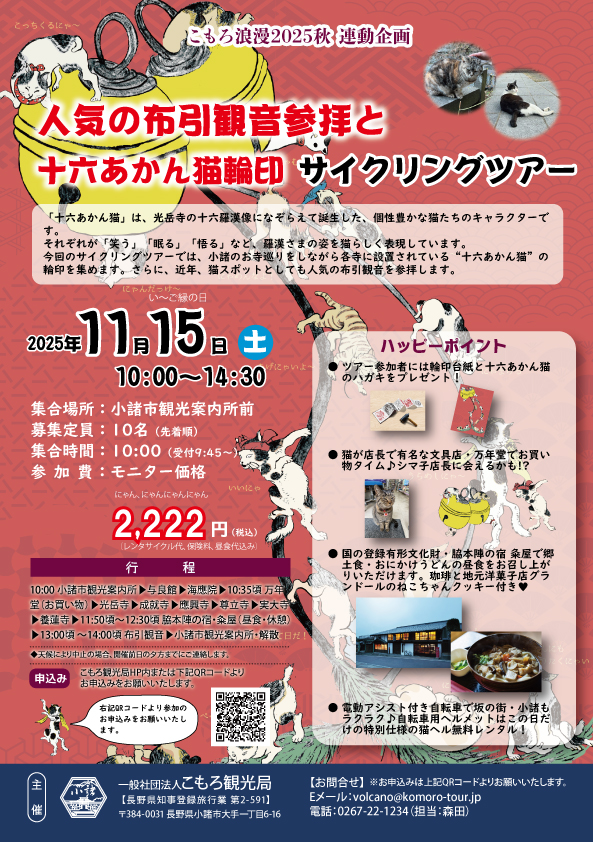 人気の布引観音参拝と十六あかん猫輪印サイクリングツアー