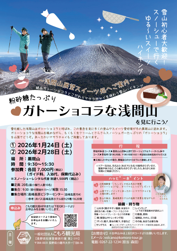 粉砂糖たっぷり！ ガトーショコラな浅間山を見に行こう！