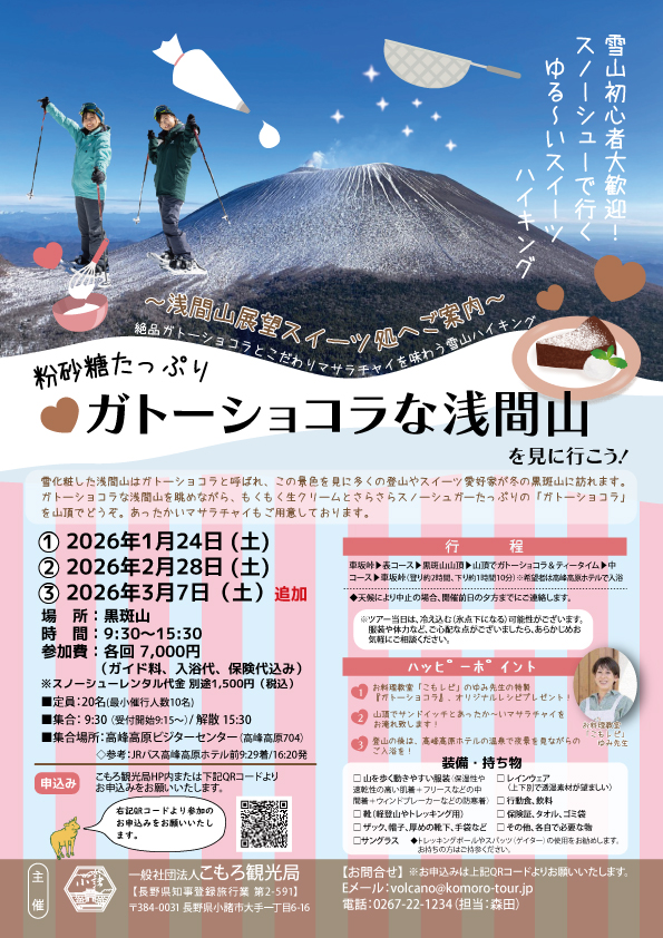 粉砂糖たっぷり！ ガトーショコラな浅間山を見に行こう！