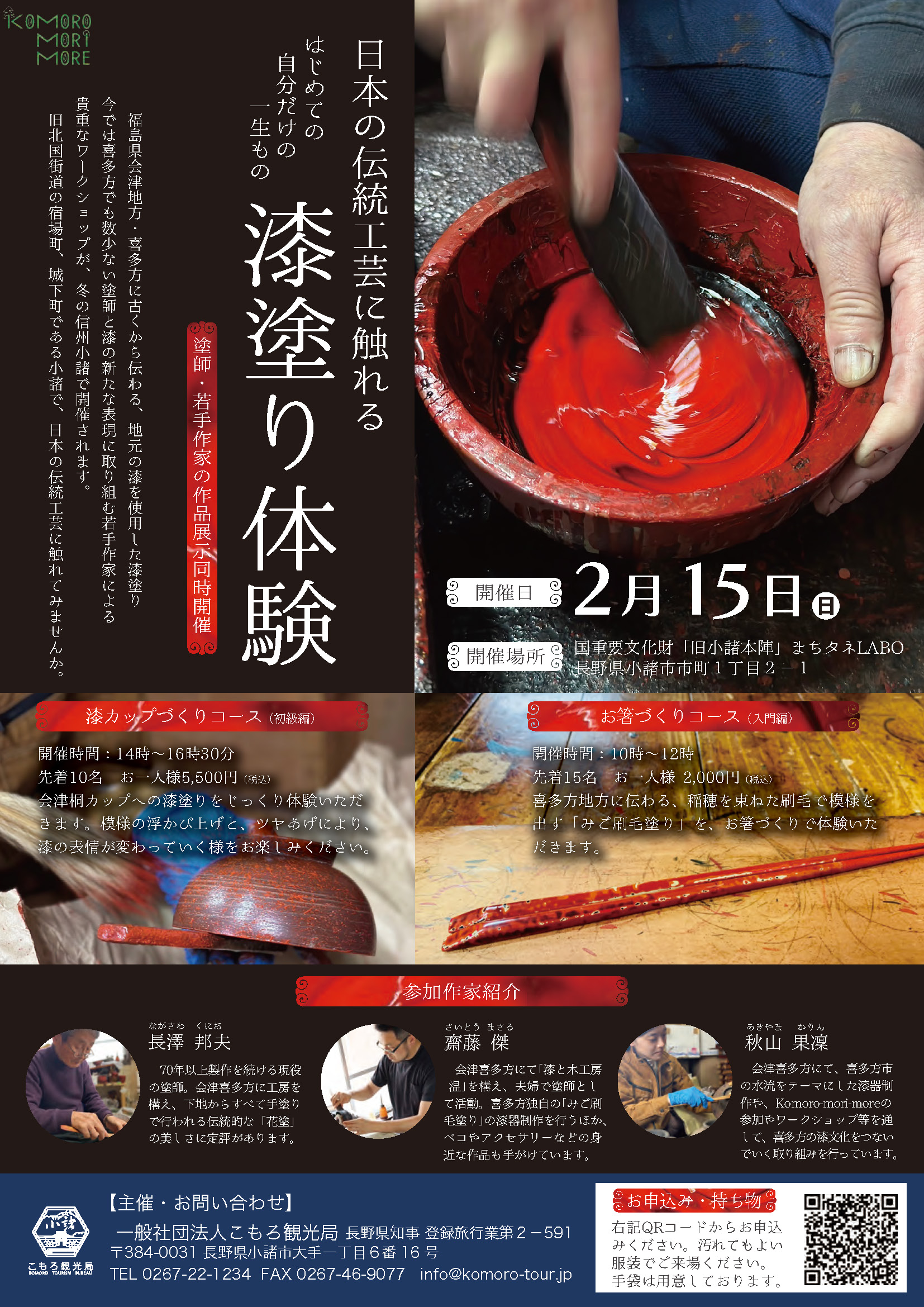 日本の伝統工芸に触れる はじめての漆塗り体験