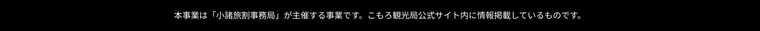 本事業は「小諸旅割事務局」が主催する事業です。こもろ観光局公式サイト内に情報掲載しているものです。