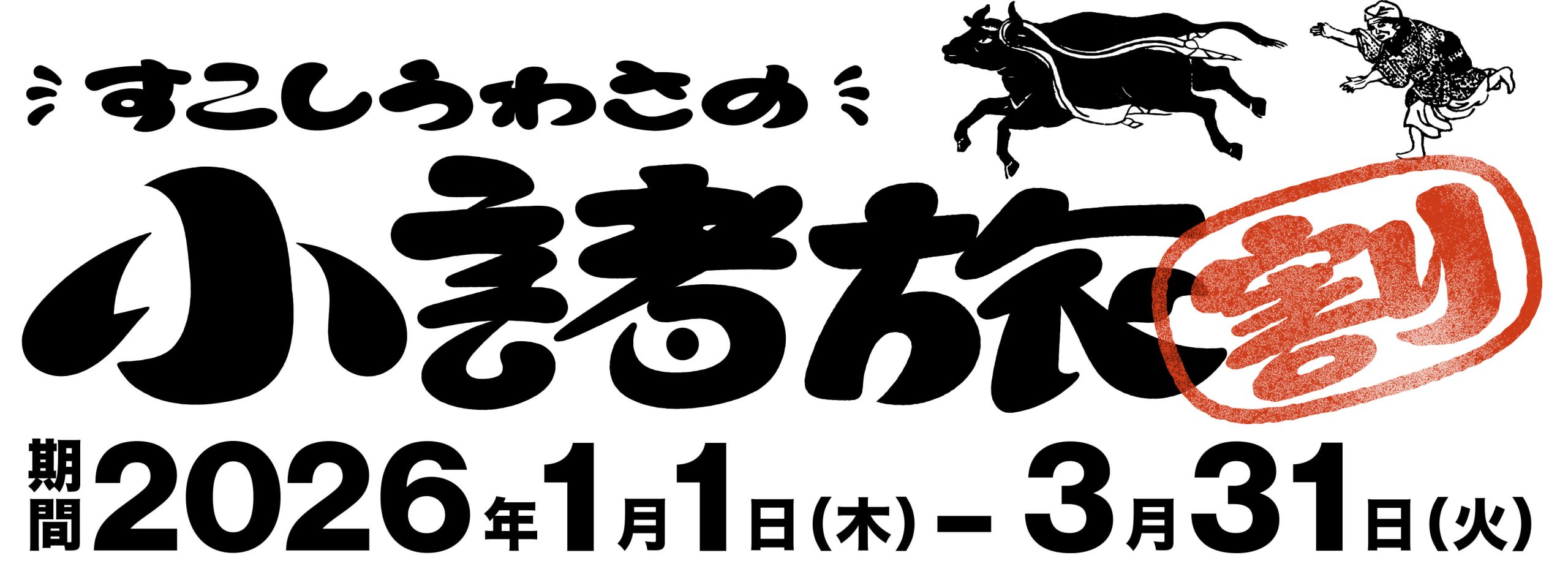 すこしうわさの小諸旅割