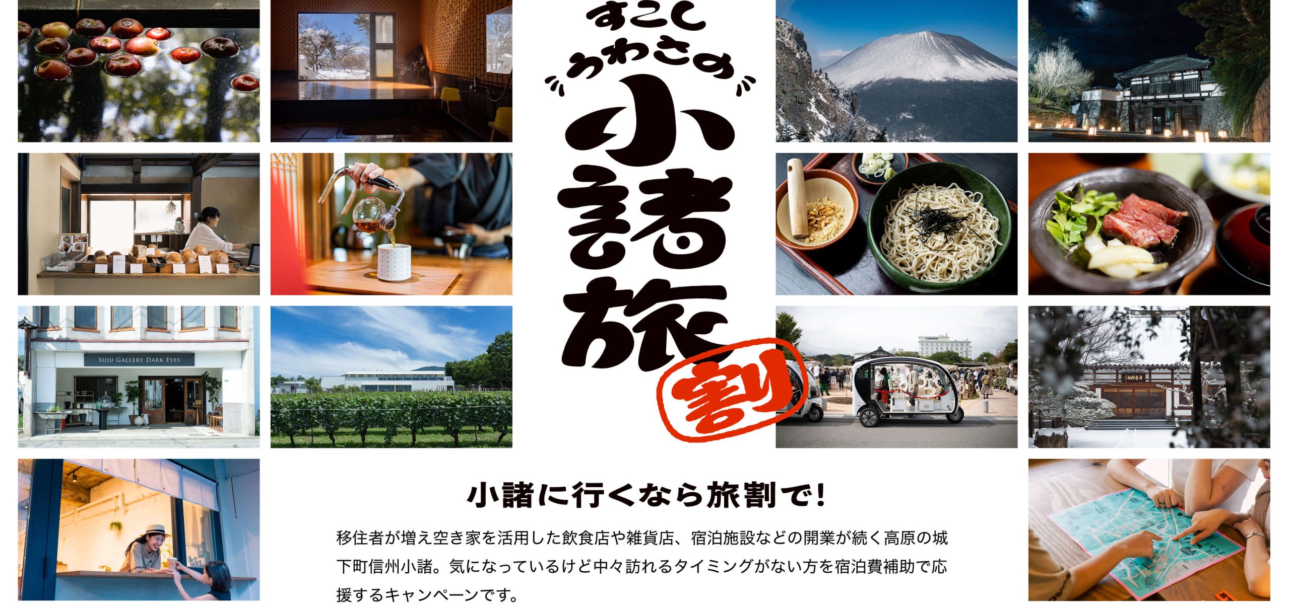 小諸に行くなら旅割で