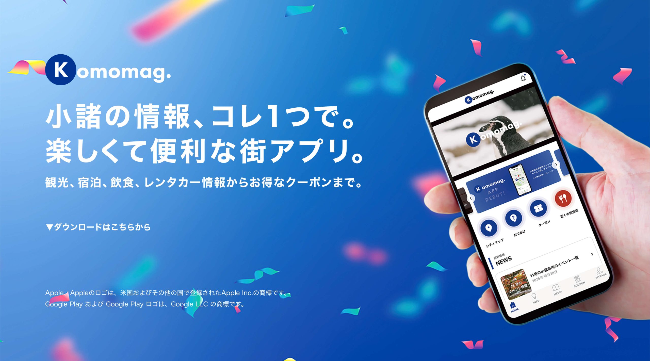 Komomag.小諸の情報コレ1つで。楽しくて便利な街アプリ。観光、宿泊、軽食、レンタカー情報からお得なクーポンまで。